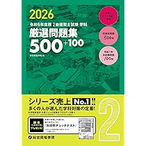 令和8年度版 2級建築士試験 学科 厳選問題集500＋100 | 総合