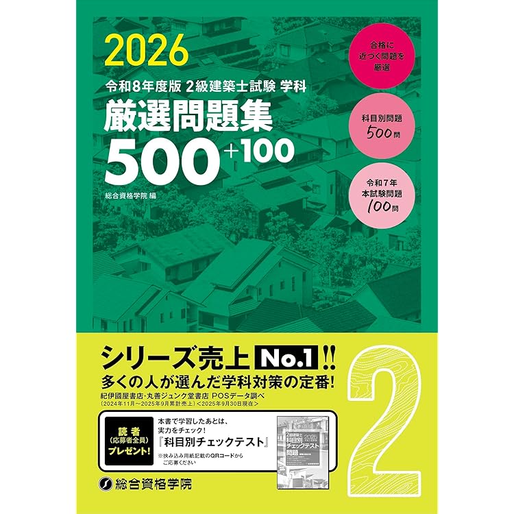 令和8年度版 2級建築士試験 学科 ポイント整理と確認問題 | 総合資格