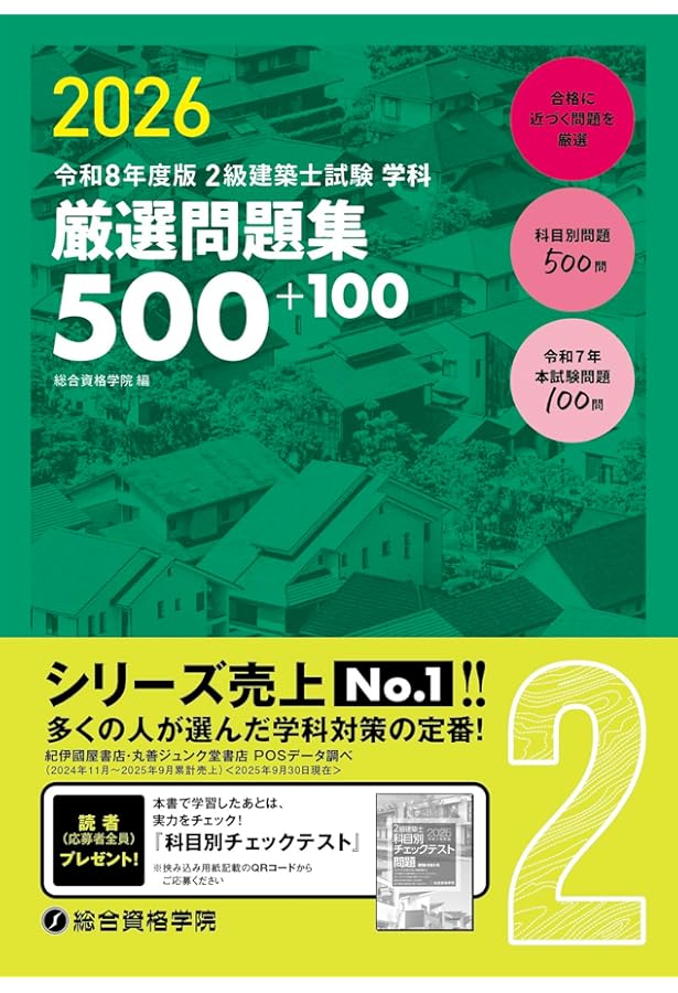 令和8年度版 2級建築士試験 学科 過去問スーパー7 | 総合資格学院 |本