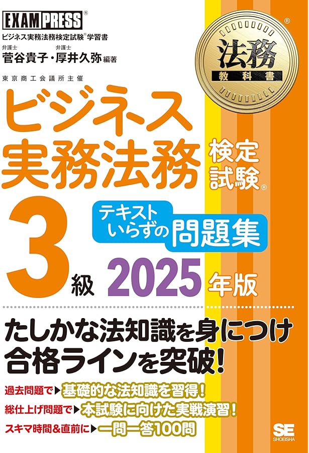 法務教科書 ビジネス実務法務検定試験(R)2級 精選問題集 2025年版