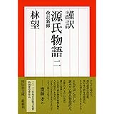 謹訳 源氏物語 二 改訂新修 (祥伝社文庫)