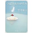 つばさものがたり (角川文庫)