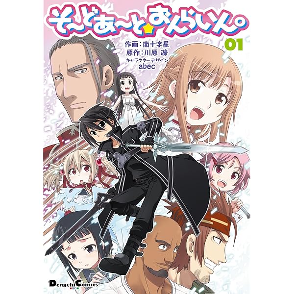 Amazon.co.jp: そーどあーと☆おんらいん。(3) (電撃コミックスEX