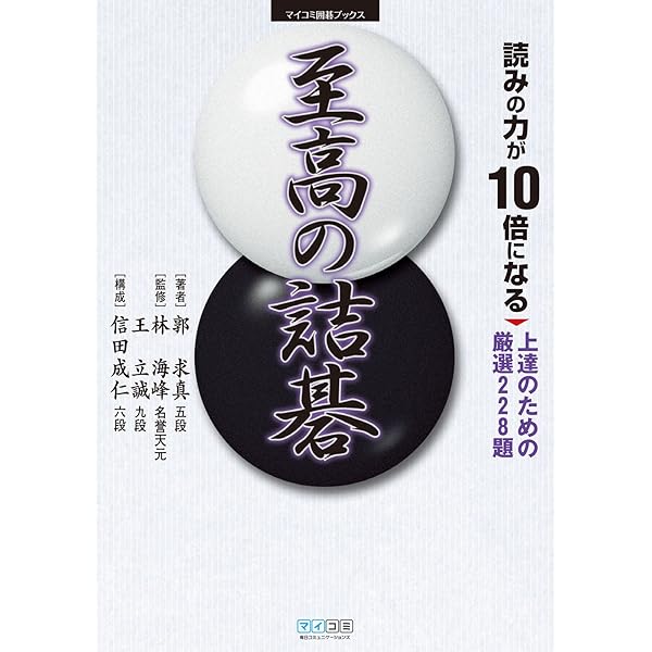 Amazon.co.jp: 戦いの力が10倍になる 求真詰碁 (マイナビ囲碁ブックス