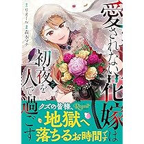 愛されない花嫁は初夜を一人で過ごす (1) (レジーナCOMICS) | 森本マチ
