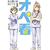 オペ看（１） (ヤングマガジンコミックス)