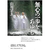 無門関提唱 | 山川 宗玄 |本 | 通販 | Amazon