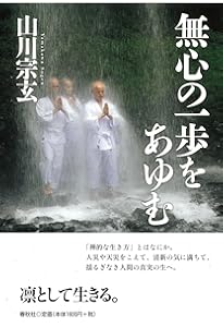 無門関提唱 | 山川 宗玄 |本 | 通販 | Amazon