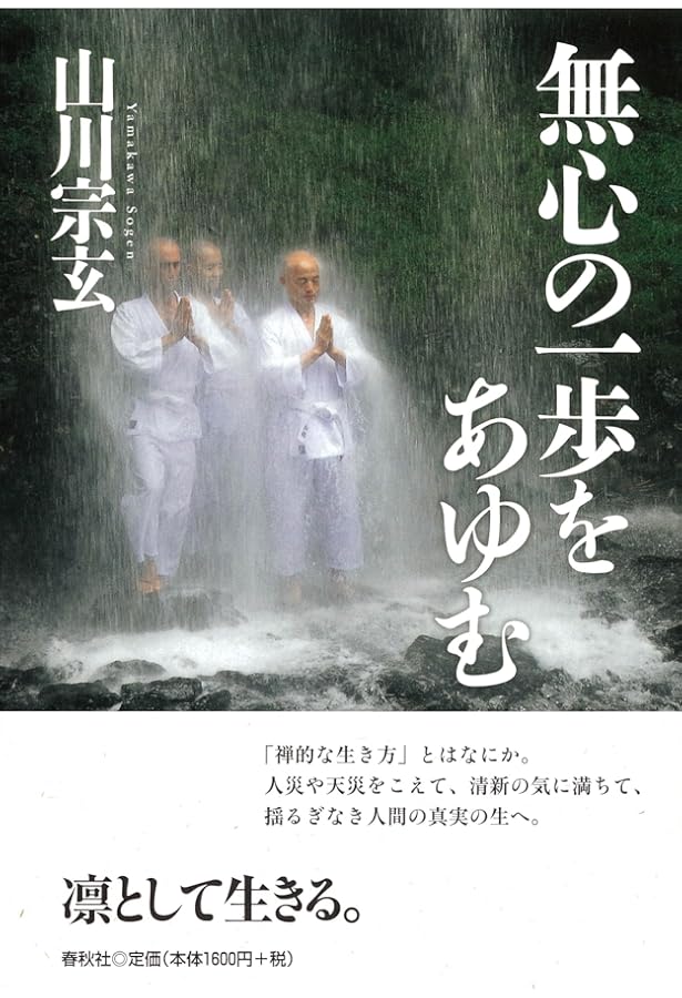 無門関提唱 | 山川 宗玄 |本 | 通販 | Amazon