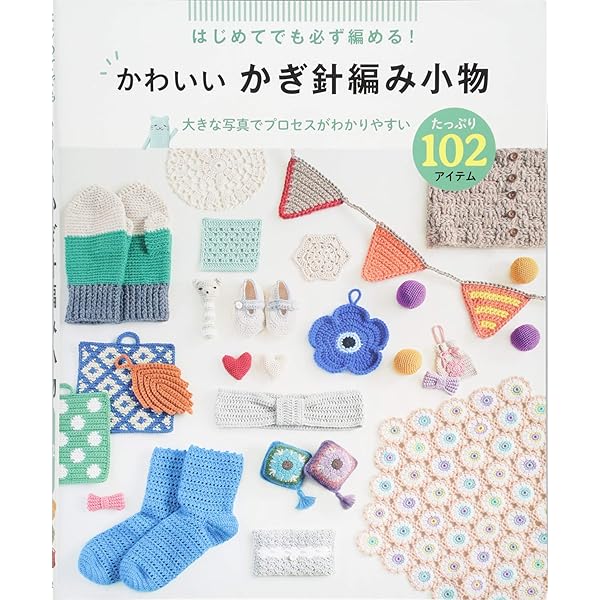 はじめての手編み基礎レッスン (かぎ針編み) (Gakken Mook