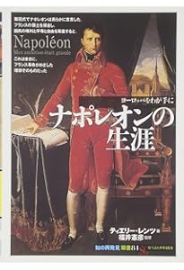 ナポレオン戦争 (上) | デイヴィッド・ジェフリ・チャンドラー, 君塚