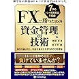 勝てない原因はトレード手法ではなかったFXで勝つための資金管理の技術 損失を最小化し、利益を最大化するための行動理論 (現代の錬金術師シリーズ 155)