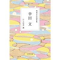 Amazon.co.jp: おとうと (新潮文庫) : 文, 幸田: 本