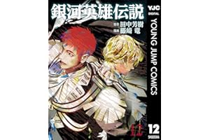 銀河英雄伝説 12 (ヤングジャンプコミックスDIGITAL)