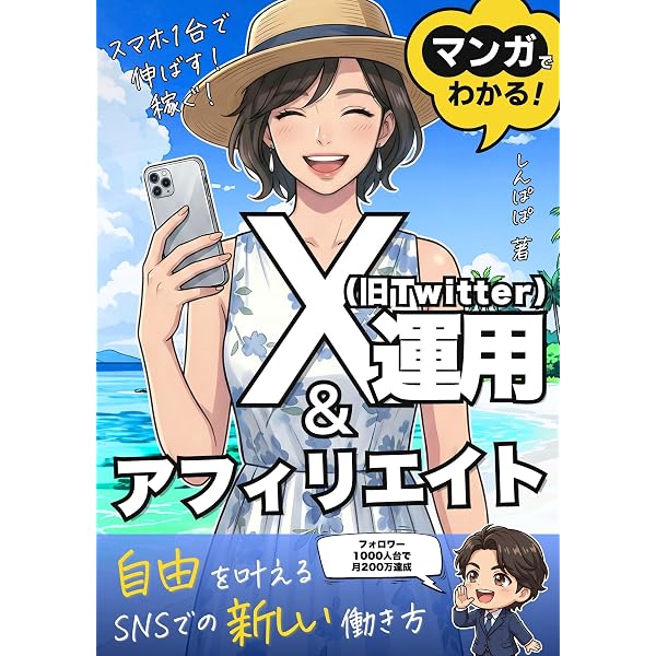 旅行しながら稼ぐ！スマホ副業Xアフィリエイト入門: 自由を叶えるSNSで