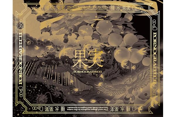 【Amazon.co.jp限定】果実 (完全生産限定盤) (CD+BD) - ポルノグラフィティ (オリジナルコットン巾着付)