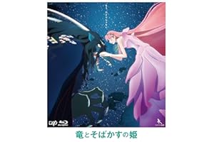竜とそばかすの姫 期間限定スペシャルプライス版 [Blu-ray]