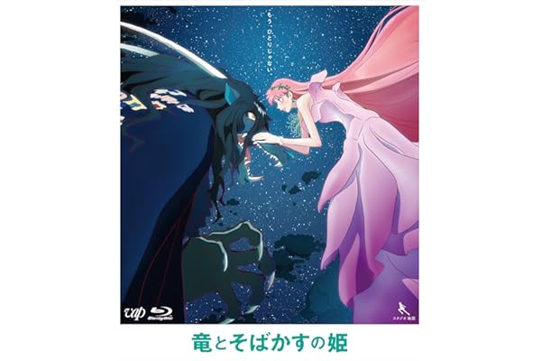 竜とそばかすの姫 期間限定スペシャルプライス版 [Blu-ray]