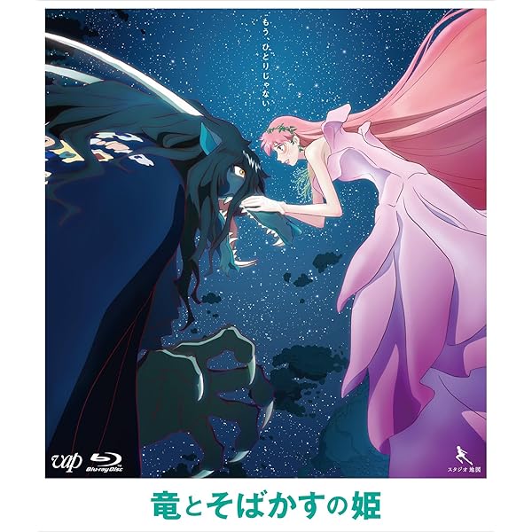 Amazon.co.jp: 【Amazon.co.jp限定】「竜とそばかすの姫」Blu-ray