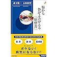 腸から体がよみがえる「胚酵食」 (青春新書インテリジェンス)
