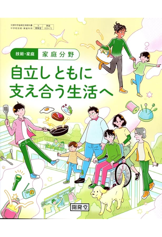 開隆堂 令和7年4月新刊 中学教科書 技術・家庭 家庭分野 自立しともに