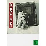 熊の敷石 (講談社文庫)