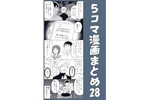 ５コマ漫画まとめ28 伊東のオリジナル漫画