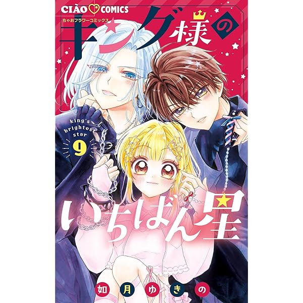 Amazon.co.jp: キング様のいちばん星（7） (ちゃおコミックス) eBook