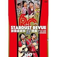 STARDUST REVUE 楽園音楽祭 2017 還暦スペシャル in 大阪城音楽堂【初回生産限定盤(DVD)】