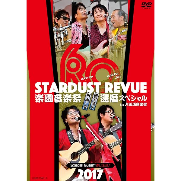 Amazon.co.jp: STARDUST REVUE 20回目のテアトロンwithんなアホな 