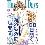 Hundred Days～100日間で俺のものにします～ ： 2 (ジュールコミックス)