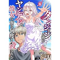 Amazon.co.jp: ダンジョンに潜むヤンデレな彼女に俺は何度も殺される 4