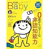 【AERA with Baby】0歳からはぐくむ非認知能力 (AERAムック)