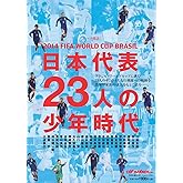 日本代表23人の少年時代: ル-ツ探訪 (NSK MOOK)
