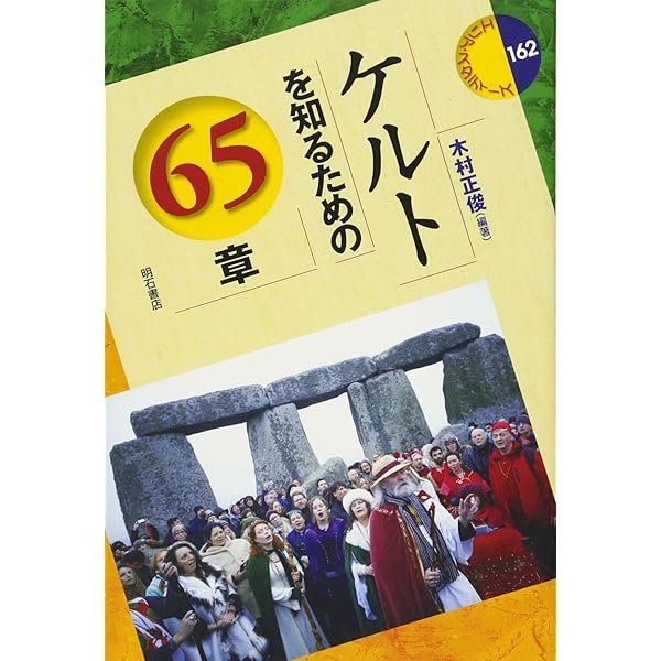 ケルト全史 | 木村 正俊 |本 | 通販 | Amazon