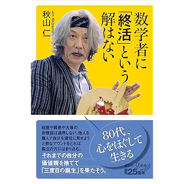 数学者に「終活」という解はない (講談社＋α新書) | 秋山仁