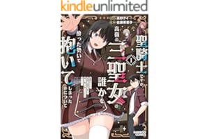 聖騎士ですが、高嶺の三聖女の誰かを酔った勢いで抱いてしまった件について (1) (バンブーコミックス 異世界BC)