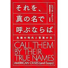 それを 真の名で呼ぶならば 危機の時代と言葉の力 Solnit Rebecca ソルニット レベッカ 由佳里 渡辺 本 通販 Amazon それを 真の名で呼ぶならば 危機の時代と言葉の力 Solnit Rebecca ソルニット レベッカ 由佳里 渡辺 本 通販 Amazon