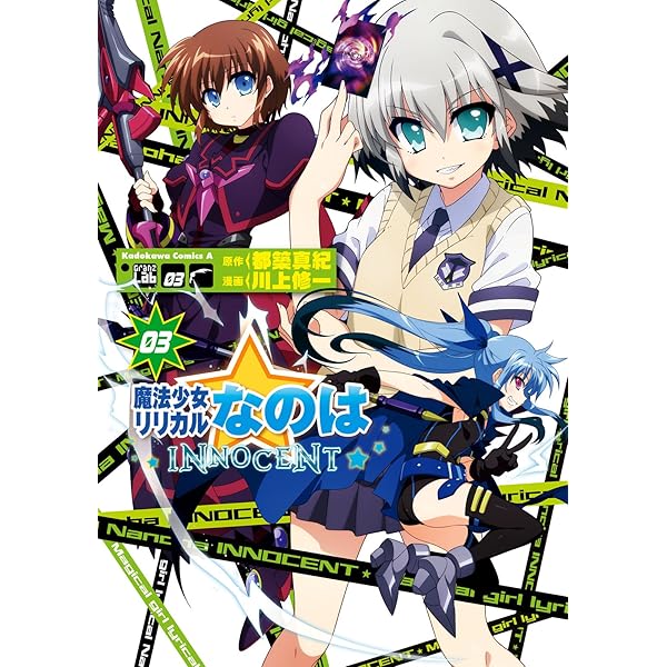 Amazon.co.jp: 魔法少女リリカルなのはINNOCENTS(2) (角川コミックス