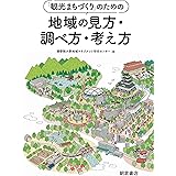 「観光まちづくり」のための地域の見方・調べ方・考え方