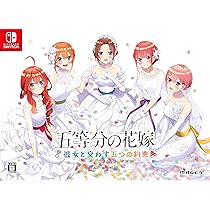 Amazon.co.jp: 五等分の花嫁 ～彼女と交わす五つの約束～ 限定版【同梱  