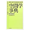 建築・都市計画のための空間学事典 増補改訂版