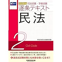 司法試験・予備試験 逐条テキスト (2) 民法 2024年版 [司法試験