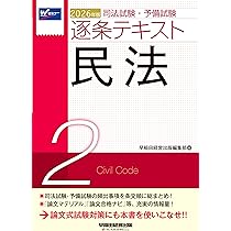 2026年版 司法試験・予備試験 逐条テキスト 1 憲法【条文・判例・通説