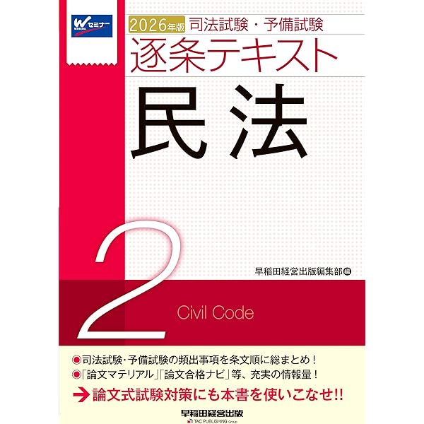 司法試験・予備試験 逐条テキスト (2) 民法 2025年版 [論文式試験対策