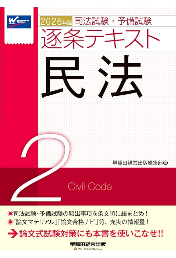 司法試験・予備試験 逐条テキスト (2) 民法 2023年版 [論文マテリアル