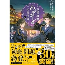 京都の本セット「京都府警あやかし課の事件簿」「猫を処方いたします」 Amazon.co.jp: 京都府警あやかし課の事件簿10 聖なる護衛と神猫（ルビ