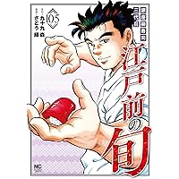 江戸前の旬　1-109巻セット 江戸前の旬 1-109巻セット Amazon.co.jp: 江戸前の旬 (109