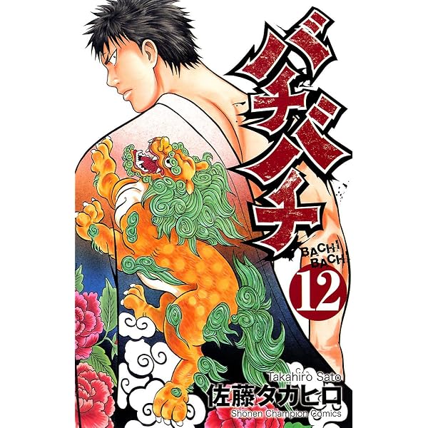 Amazon.co.jp: バチバチ 壱 (少年チャンピオン・コミックス) eBook