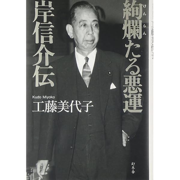 Amazon.co.jp: 絢爛たる醜聞 岸信介伝 (幻冬舎文庫) : 工藤 美代子: 本